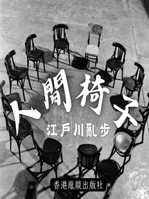 cover image of 人間椅子